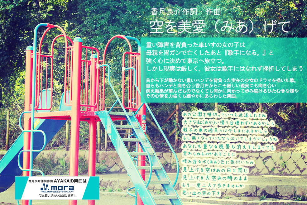 香月良介 作詞・作曲  大鶴綾香（AYAKA）が歌う「空を美愛（みあ）げて」重い障害を背負った車いすの女の子は母親を胃ガンで亡くしたあと『歌手になる。』と強く心に決めて東京へ旅立つ。