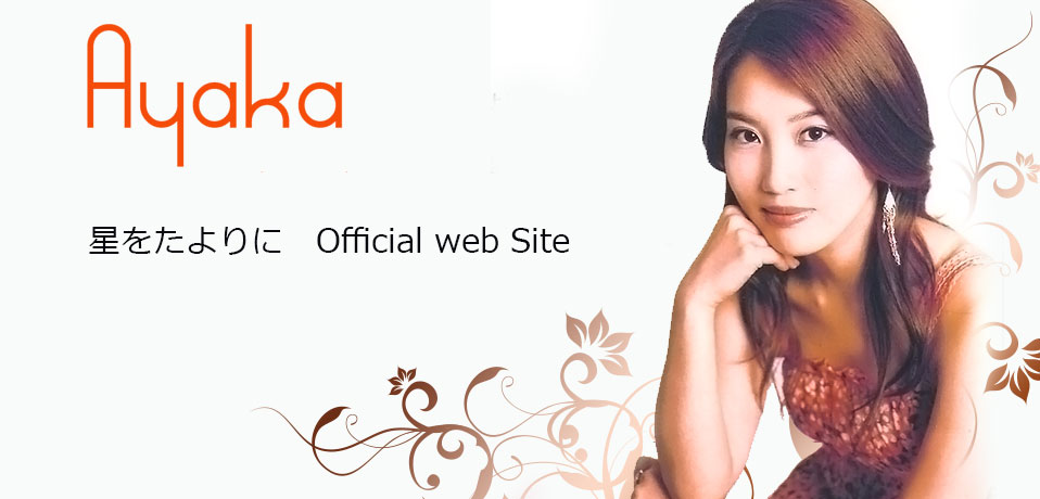 AKB48でおなじみのキングレコードからリリース。大鶴綾香（AYAKA）「星をたよりに」