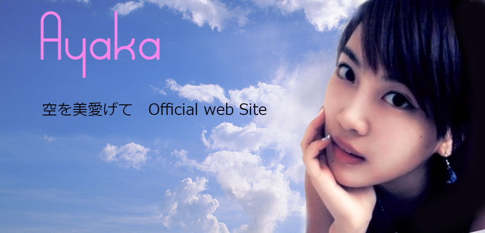 AKB48でおなじみのキングレコードからリリース。大鶴綾香（AYAKA）「空を美愛げて」