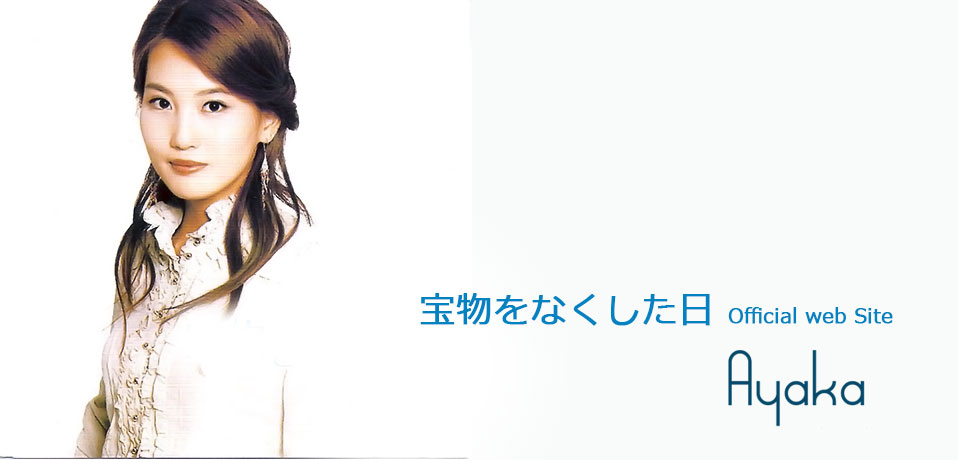 AKB48でおなじみのキングレコードからリリース。大鶴綾香（AYAKA）「宝物をなくした日」